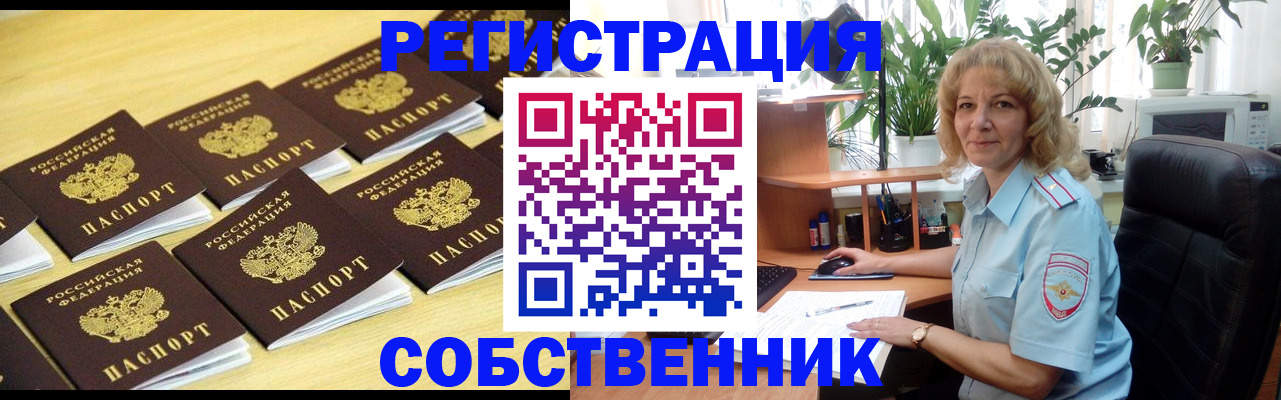 прописка от собственника в Осе